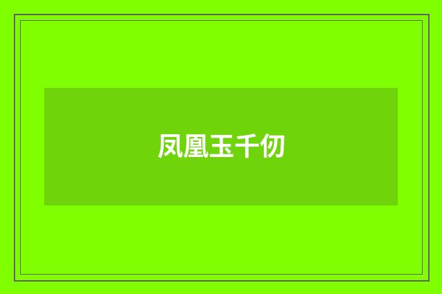 凤凰玉千仞