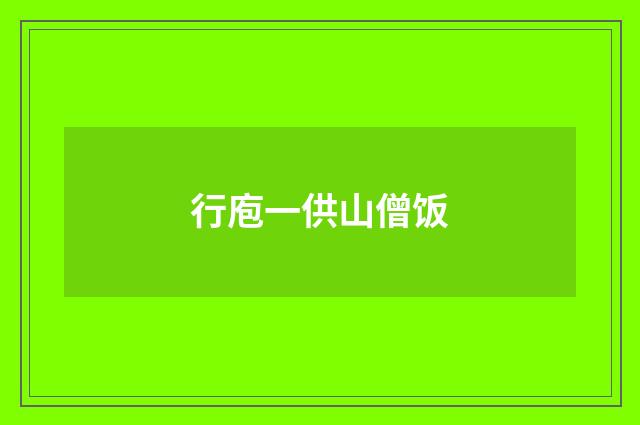 行庖一供山僧饭