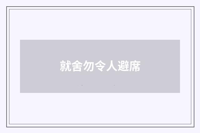 就舍勿令人避席