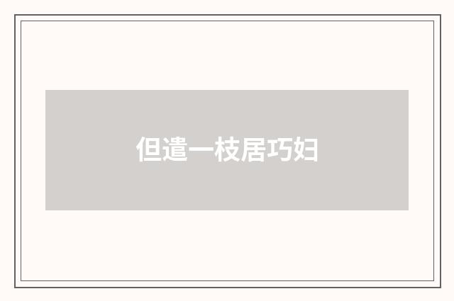 但遣一枝居巧妇