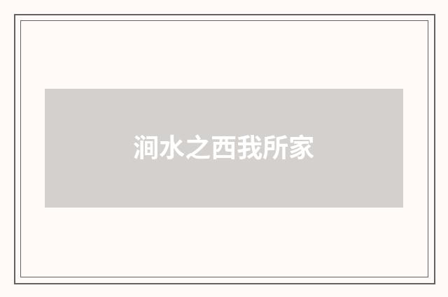 涧水之西我所家