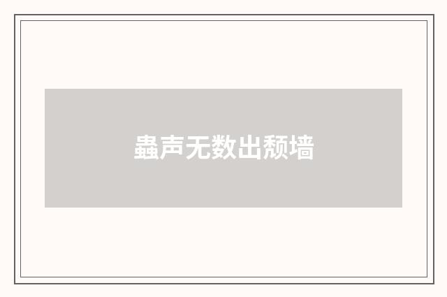 蟲声无数出颓墙