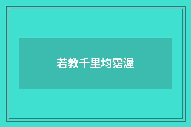 若教千里均霑渥