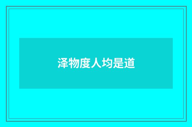 泽物度人均是道