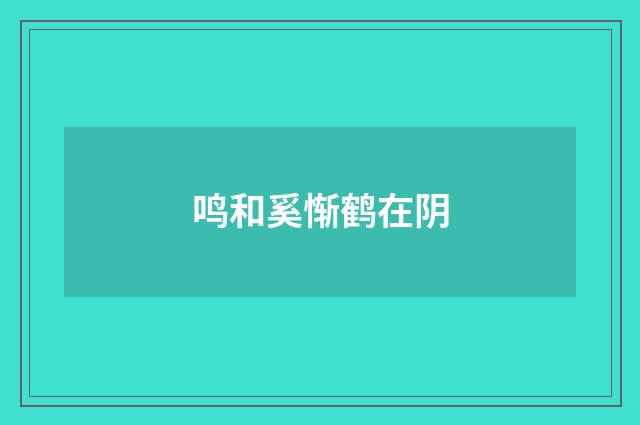 鸣和奚惭鹤在阴