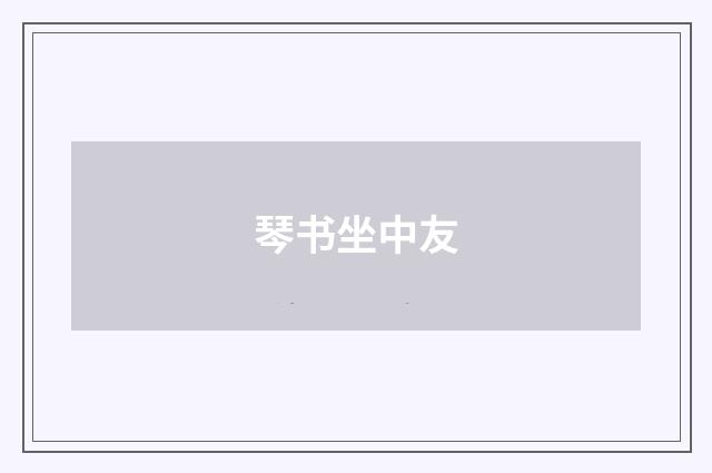 琴书坐中友