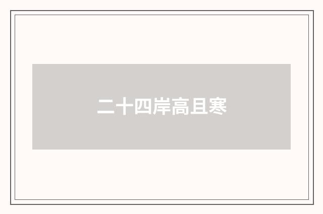 二十四岸高且寒