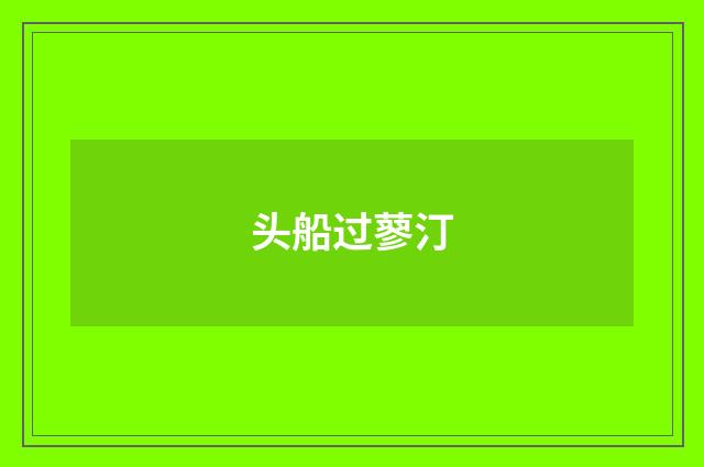 头船过蓼汀