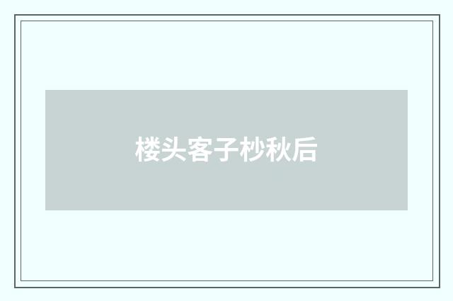 楼头客子杪秋后