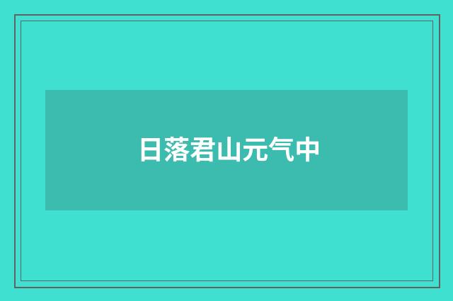 日落君山元气中