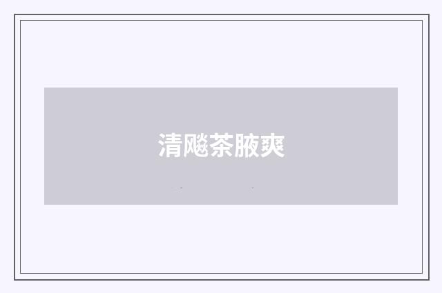 清飚茶腋爽