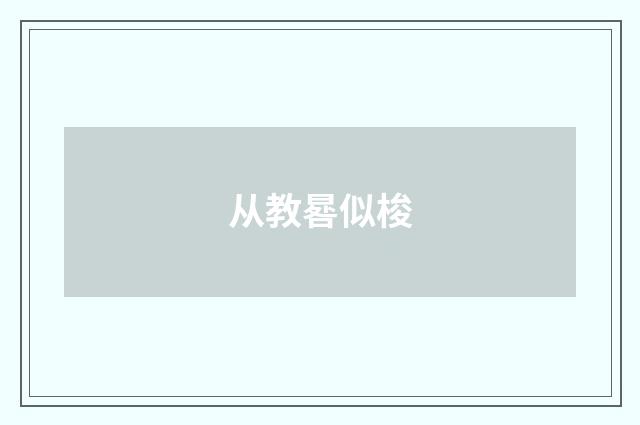 从教晷似梭