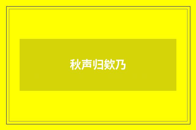 秋声归欸乃