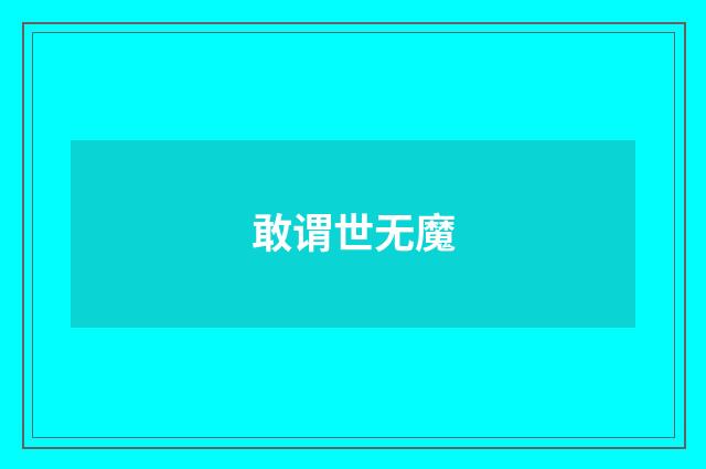 敢谓世无魔