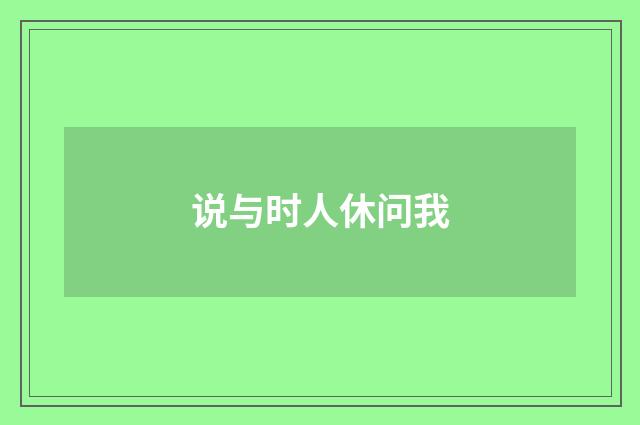 说与时人休问我