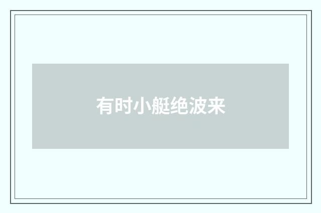 有时小艇绝波来