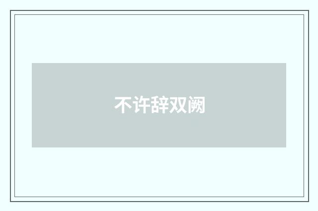 不许辞双阙