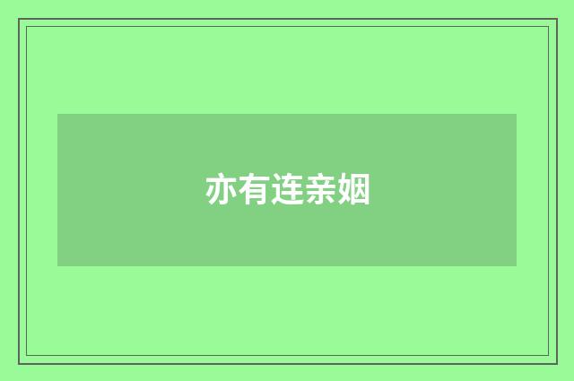 亦有连亲姻