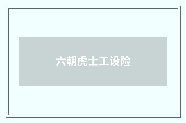 六朝虎士工设险