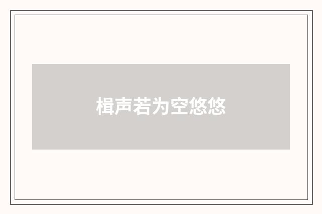楫声若为空悠悠