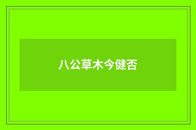 八公草木今健否