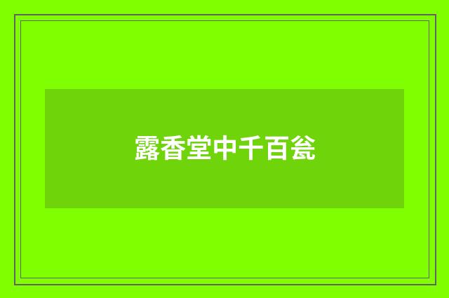 露香堂中千百瓮