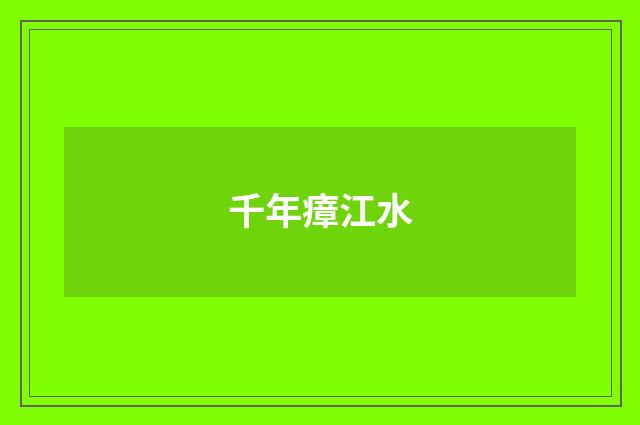 千年瘴江水