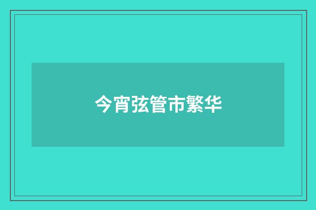 今宵弦管市繁华