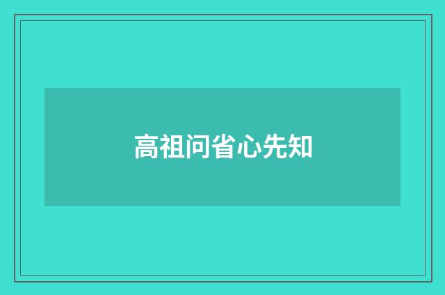 高祖问省心先知