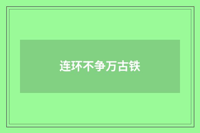 连环不争万古铁