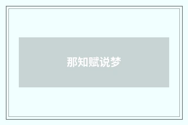 那知赋说梦