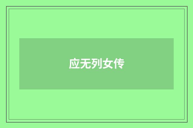 应无列女传