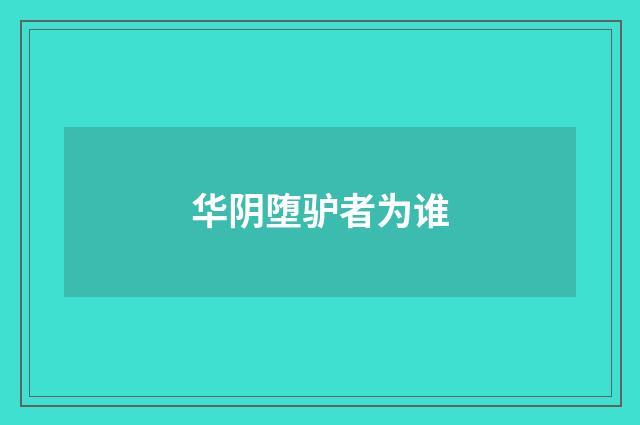 华阴堕驴者为谁