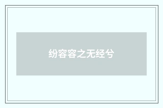 纷容容之无经兮