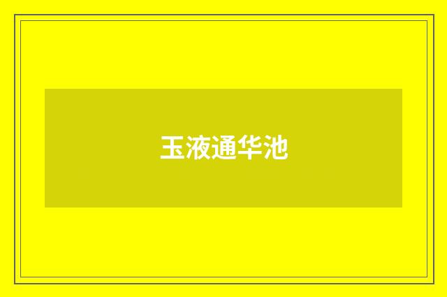 玉液通华池