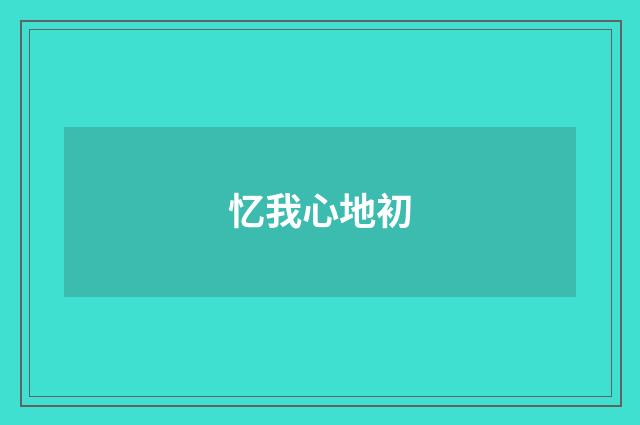 忆我心地初