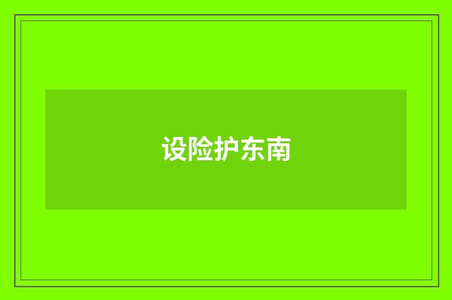 设险护东南