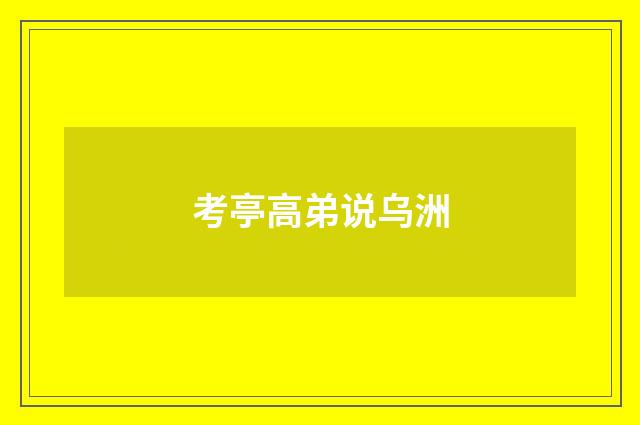 考亭高弟说乌洲