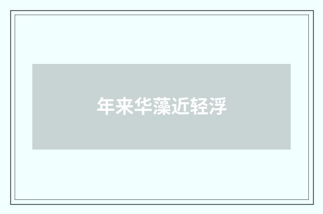 年来华藻近轻浮