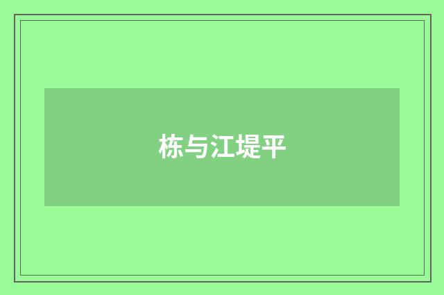 栋与江堤平