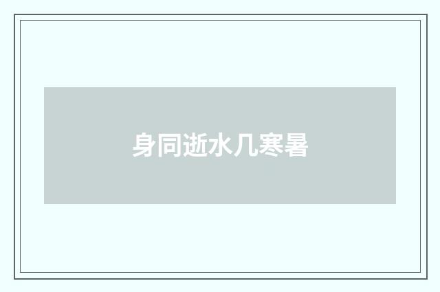 身同逝水几寒暑