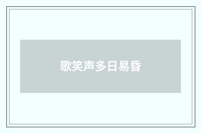 歌笑声多日易昏