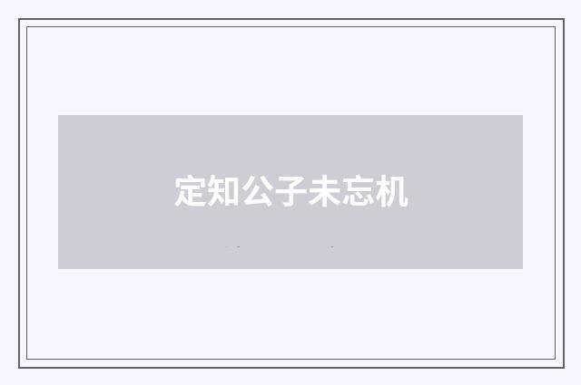 定知公子未忘机