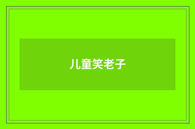儿童笑老子