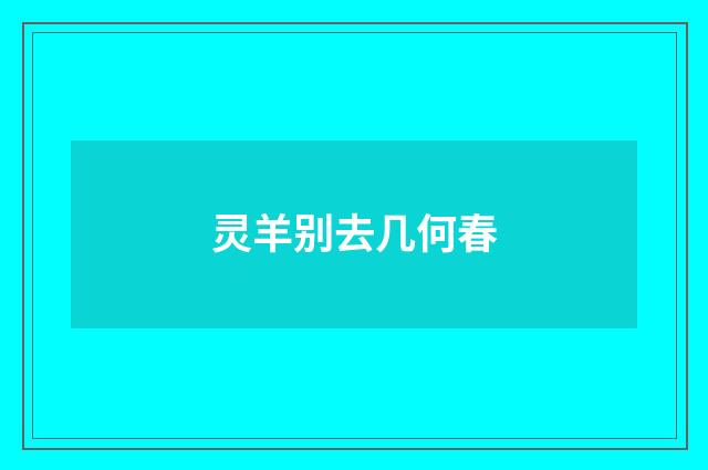 灵羊别去几何春