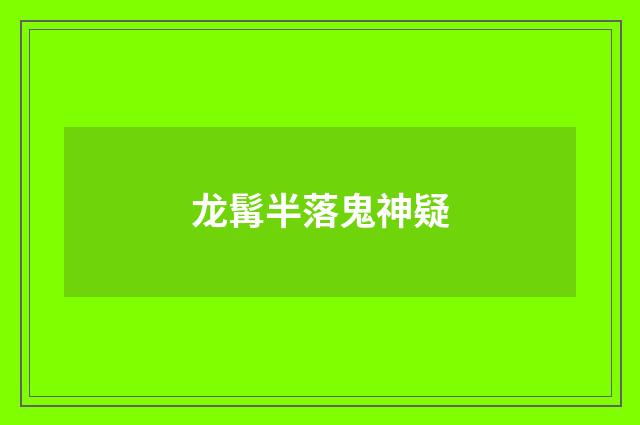 龙髯半落鬼神疑