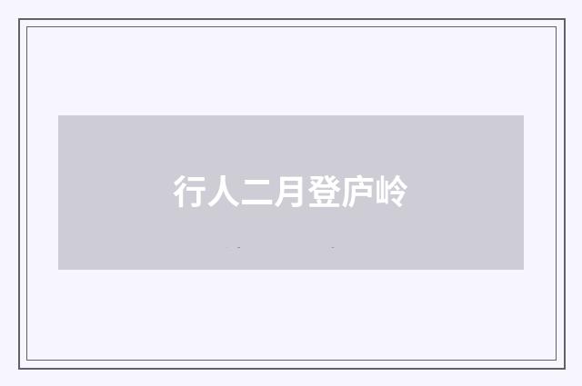 行人二月登庐岭