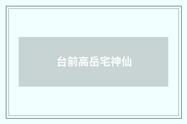 台前高岳宅神仙