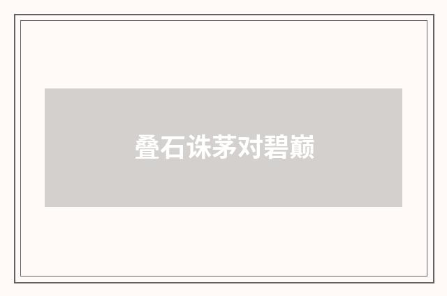 叠石诛茅对碧巅