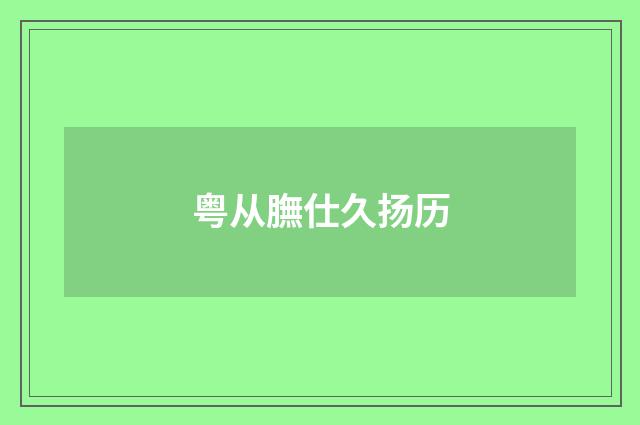 粤从膴仕久扬历